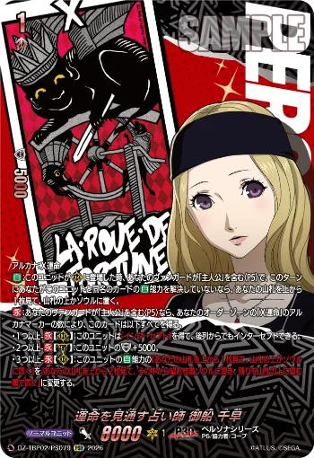 運命を見通す占い師 御船 千早 DZ-TBP02/079PSR