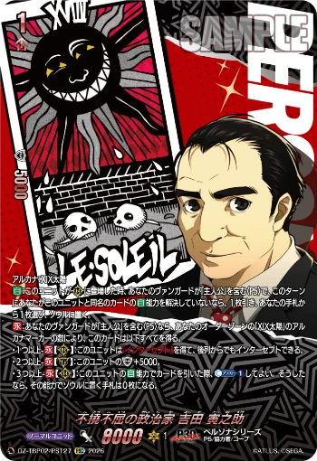 不撓不屈の政治家 吉田 寅之助 DZ-TBP02/127PSC
